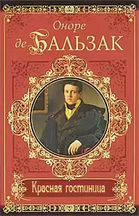 Бальзак Оноре де - Красная гостиница