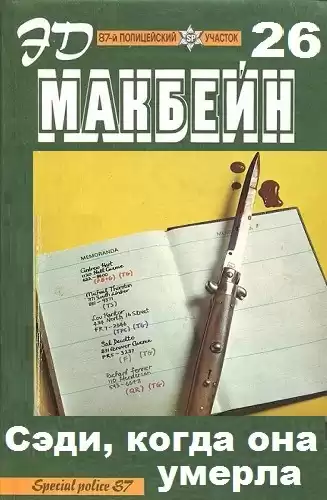 Макбейн Эд - Сэди, когда она умерла