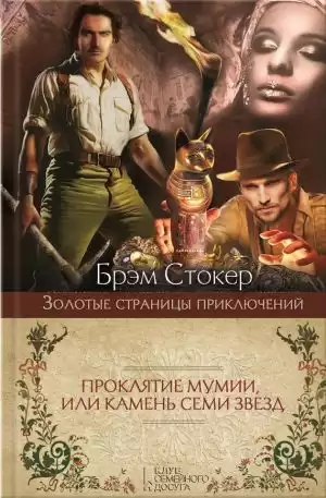 Стокер Брэм - Проклятие мумии, или Камень семи звезд