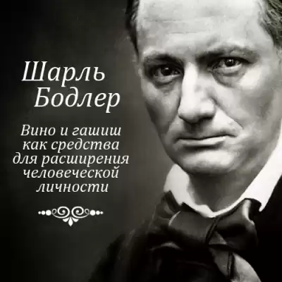 Бодлер Шарль - Вино и гашиш