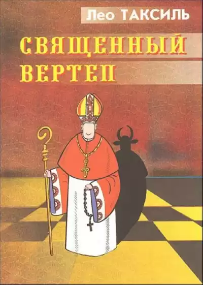 Лео Таксиль - Священный вертеп