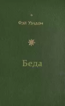 Уэлдон Фэй - Беда