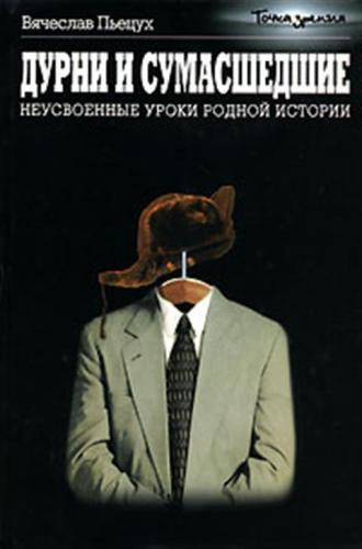 Пьецух Вячеслав - Дурни и сумасшедшие