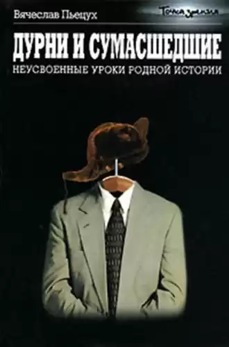 Пьецух Вячеслав - Дурни и сумасшедшие