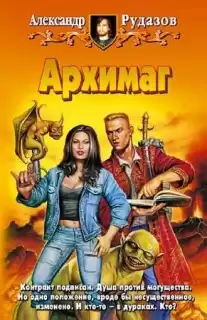 Рудазов Александр - Архимаг