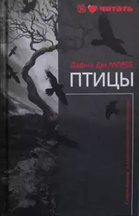 Дю Морье Дафна - Птицы