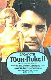 Томпсон Джон - Твин Пикс. Расследование убийства. Книга 1