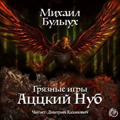 Булыух Михаил - Аццкий Нуб