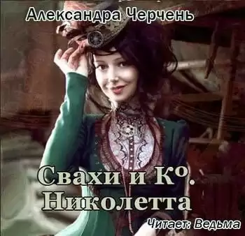 Черчень Александра - Николетта