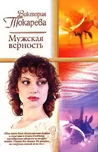 Токарева Виктория - Мужская верность