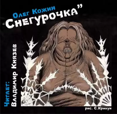 Кожин Олег - Снегурочка