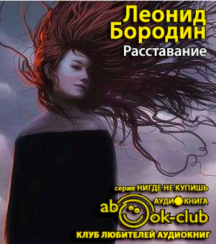 Бородин Леонид - Расставание