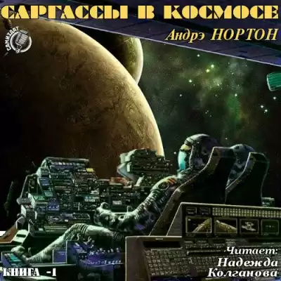 Нортон Андрэ - Саргассы в космосе