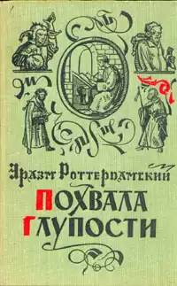 Роттердамский Эразм - Похвала глупости