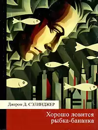 Сэлинджер Джером - Хорошо ловится рыбка-бананка
