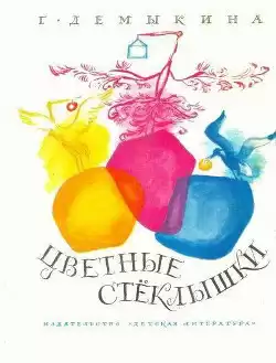 Демыкина Галина - Цветные стёклышки
