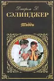 Сэлинджер Джером - Тедди
