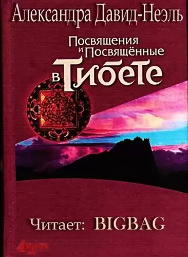 Давид-Неэль Александра - Посвящения и посвященные в Тибете