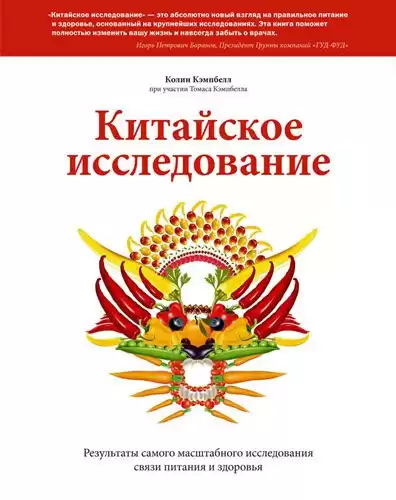 Кэмпбелл Колин - Китайское исследование