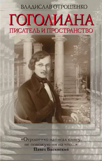 Отрошенко Владислав - Гоголиана