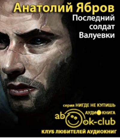 Ябров Анатолий - Последний солдат Валуевки