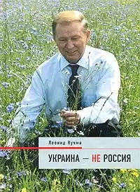 Кучма Леонид - Украина - не Россия
