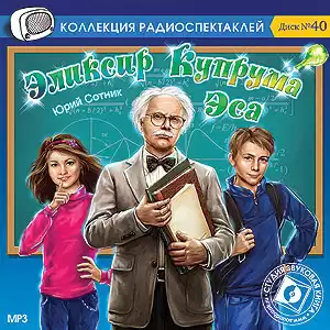 Сотник Юрий - Эликсир Купрума Эса