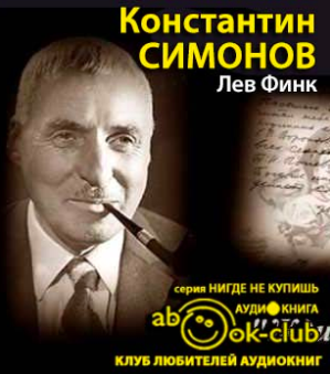 Финк Лев - Константин Симонов