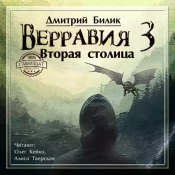 Билик Дмитрий - Вторая столица