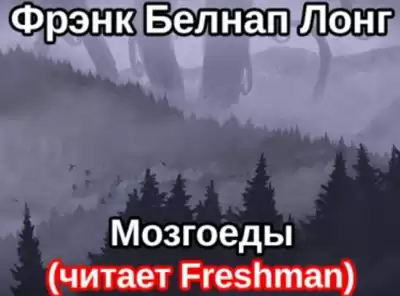 Лонг Фрэнк Белнап - Мозгоеды