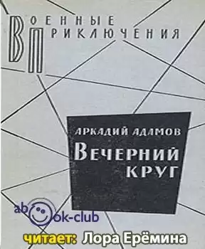 Адамов Аркадий - Вечерний круг
