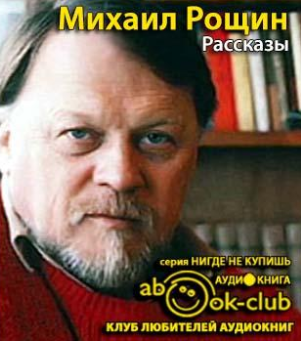 Рощин Михаил - Рассказы