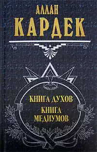 Кардек Аллан - Книга Духов