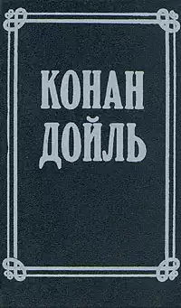 Конан Дойл Артур - Номер 249, Человек на четвереньках