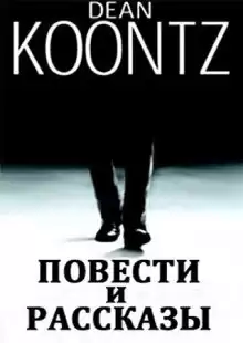 Кунц Дин - Мышка за стенкой скребется всю ночь