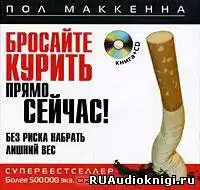 Маккенна Пол - Бросайте курить прямо сейчас! Без риска набрать лишний вес