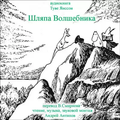 Янссон Туве - Шляпа волшебника