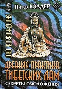 Келдер Питер - Око возрождения. Древняя практика тибетских лам