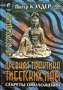 Келдер Питер - Око возрождения. Древняя практика тибетских лам