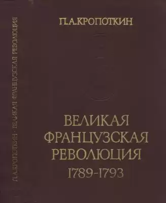 Кропоткин Пётр - Великая Французская Революция 1789-1793
