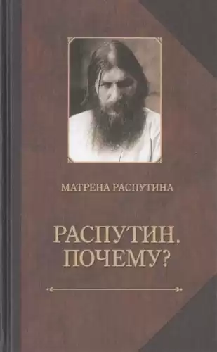 Распутина Матрёна - Распутин. Почему?