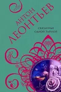 Леонтьев Антон - Связанные одной тайной