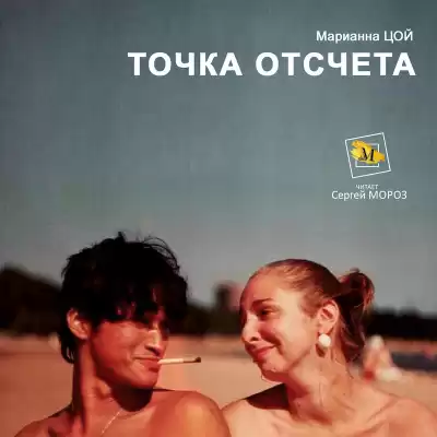Цой Марианна - Точка Отсчета