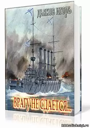 Дьяков Игорь - Врагу не сдается…