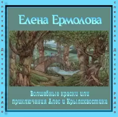 Ермолова Елена - Волшебные краски, или Приключения Алес и Крылохвостика
