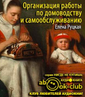 Руцкая Елена - Организация работы по домоводству и самообслуживанию