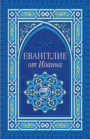 Евангелие от Иоанна