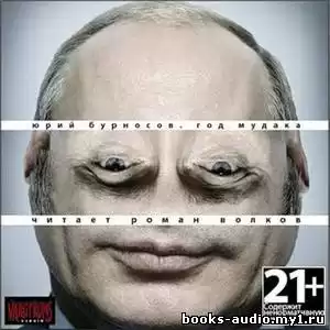 Бурносов Юрий - Год Мудака
