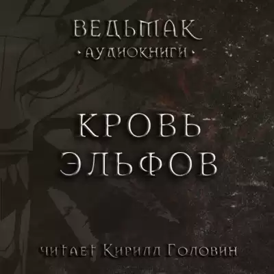 Сапковский Анджей - Кровь Эльфов