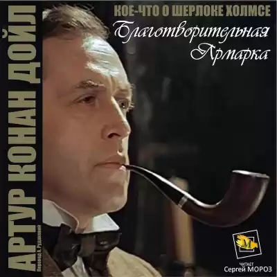 Дойл Артур Конан - Благотворительная ярмарка